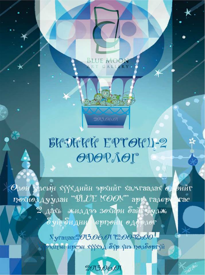 Хүүхдийн баярыг тохиолдуулан “Бидний ертөнц-2” үзэсгэлэн дэлгэгдэнэ…